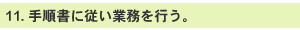 11. 菇ɏ]ƖsB